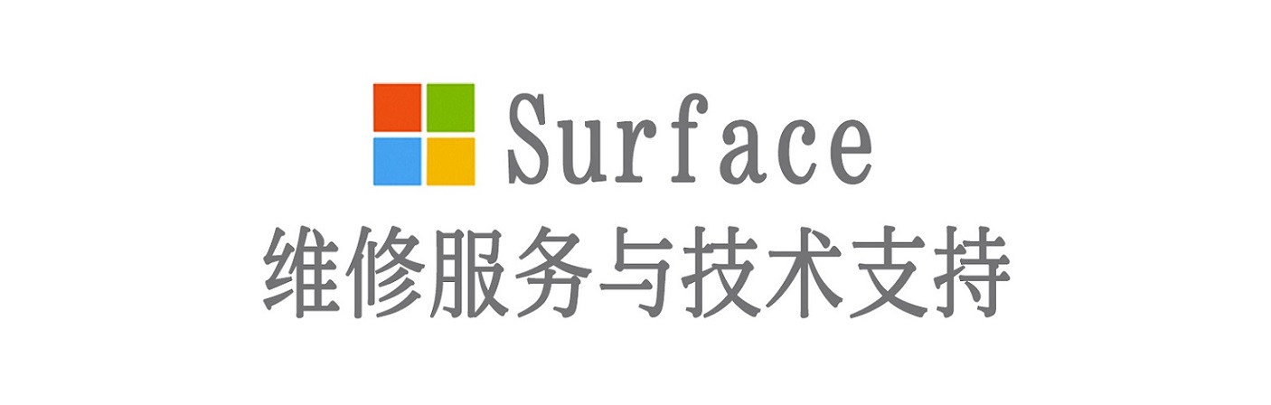 平塘surface产品维修服务中心